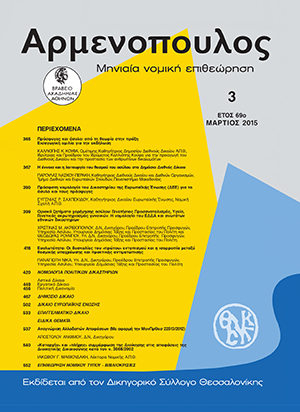 Π. Νάσκου-Περράκη, Η έννοια και η λειτουργία του θεσμού του ασύλου στο Δημόσιο Διεθνές Δίκαιο, σε: Αρμ 3/2015