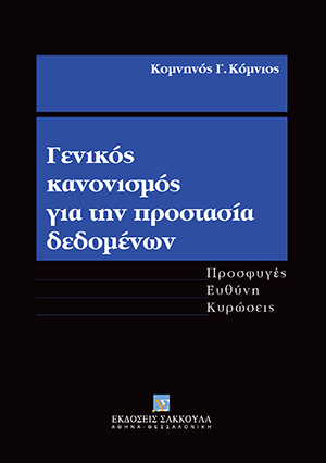 Κ. Κόμνιος, Γενικός Κανονισμός για την Προστασία Δεδομένων, 2020