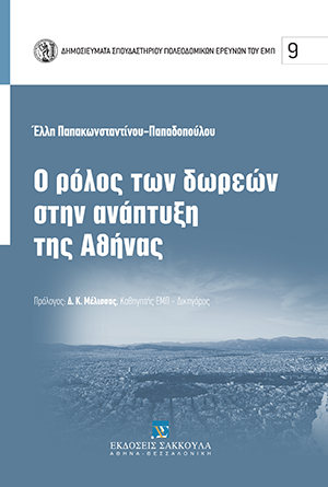 Ο ρόλος των δωρεών στην ανάπτυξη της Αθήνας