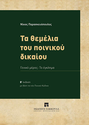 Τα θεμέλια του ποινικού δικαίου