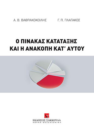 Α. Βαθρακοκοίλης/Γ. Πλαγάκος, Ο πίνακας κατάταξης και η ανακοπή κατ’ αυτού, 2020