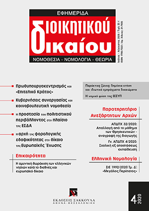 Α. Παπατόλιας, Πρωθυπουργοκεντρισμός και επιτελική διοίκηση στο ελληνικό πολιτικο-διοικητικό σύστημα, σε: ΕφημΔΔ 4/2020