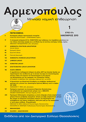 Α. Τάκης, Η δυνατότητα του Ελεγκτικού Συνεδρίου να υποβάλλει προδικαστικό ερώτημα και η έννοια του «δικαστηρίου κράτους μέλους» κατά το άρθρο 267 ΣΛΕΕ, σε: Αρμ 1/2013