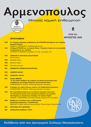 Ν. Νίκας, Κάλυψη των ενστάσεων από το δεδικασμένο διαιτητικής αποφάσεως, σε: Αρμ 8/2013