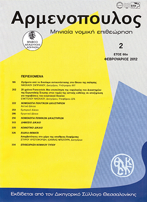 Ε. Νικολάου, Μια επισκόπηση της νομολογίας του Δικαστηρίου της Ευρωπαϊκής Ένωσης στον τομέα της αστικής ευθύνης σε αποζημίωση για παραβιάσεις του Ενωσιακού Δικαίου, σε: Αρμ 2/2012