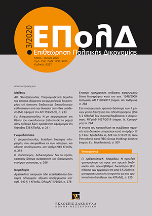 Γ. Διαμαντόπουλος, Εκτέλεση διαταγής πληρωμής, που ακυρώθηκε εκ των υστέρων, και αξίωση αποζημίωσης, κατ’ άρθρο 940 ΚΠολΔ, σε: ΕΠολΔ 3/2020