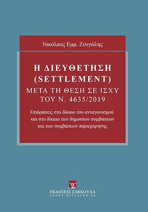 Η Διευθέτηση (settlement) μετά τη θέση σε ισχύ του ν. 4635/2019