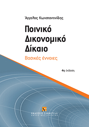 Α. Κωνσταντινίδης, Ποινικό Δικονομικό Δίκαιο, 4η έκδ., 2020