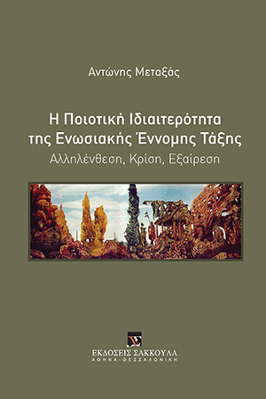 Η Ποιοτική Ιδιαιτερότητα της Ενωσιακής Έννομης Τάξης