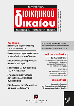 Χ. Παπαστυλιανός, Η απαγόρευση συναθροίσεων και η προστασία του δικαιώματος στην υγεία: οι θετικές υποχρεώσεις του κράτους ως προς την προστασία των δικαιωμάτων και τα όρια των περιορισμών, σε: ΕφημΔΔ 5/2020