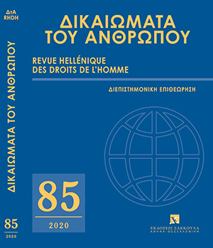 Β. Χρήστου, Οι ατομικές ελευθερίες και η μεταβολή της ανθρώπινης συνθήκης, σε: ΔτΑ 85/2020