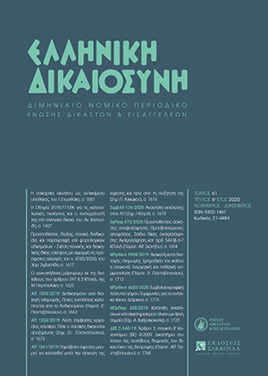 Μ. Περτσελάκη, Ο «ανεπιτήδειος μάρτυρας» εκ της διατάξεως του άρθρου 597 § 2 ΚΠολΔ, σε: ΕλλΔνη 6/2020
