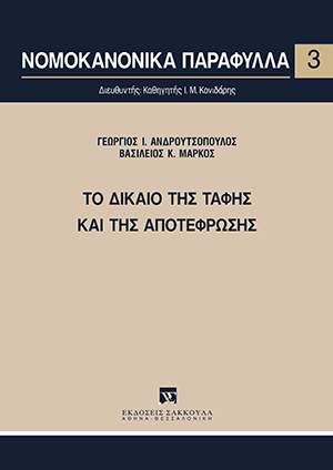 Το δίκαιο της ταφής και της αποτέφρωσης