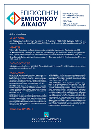 Γ. Διαμαντόπουλος, Κοινός τραπεζικός λογαριασμός χωρίς τη σύμπραξη κατά την κατάρτισή του τρίτου δικαιούμενου προσώπου, σε: ΕπισκΕΔ 3/2020