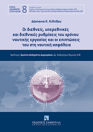 Δ. Κιλτίδου, Οι διεθνείς, υπερεθνικές και διεθνικές ρυθμίσεις του χρόνου ναυτικής εργασίας και οι επιπτώσεις του στη ναυτική ασφάλεια, 2021