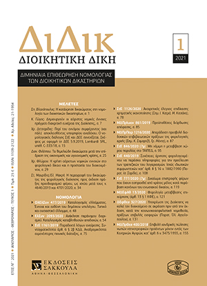 Κ. Γώγος, Δηµιουργούν οι αόριστες νοµικές έννοιες πράγµατι διακριτική ευχέρεια της Διοίκησης;, σε: ΔιΔικ 1/2021