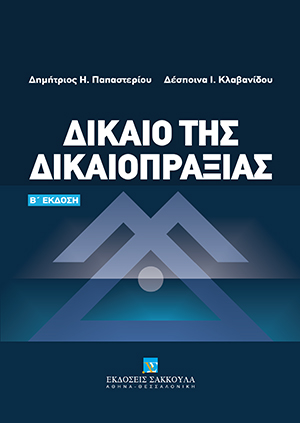 Δ. Παπαστερίου/Δ. Κλαβανίδου, Δίκαιο της δικαιοπραξίας, 2η έκδ., 2021