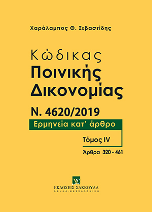 Κώδικας Ποινικής Δικονομίας