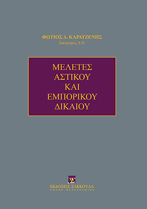 Μελέτες Αστικού και Εμπορικού Δικαίου