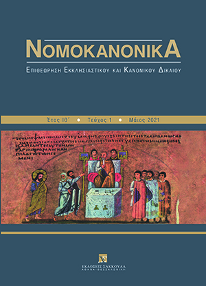 Θ. Τσιβόλας, Σύγχρονες οπτικές της θρησκευτικής ελευθερίας: μεταξύ οικονομικής ευημερίας και τεχνολογικών προκλήσεων, σε: Νομοκανονικά 1/2021