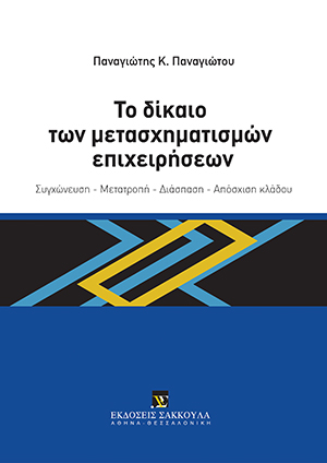 Π. Παναγιώτου, Το δίκαιο των μετασχηματισμών επιχειρήσεων, 2021