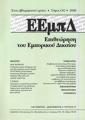 Ι. Ρόκας, Πρόκληση του ασφαλιστικού κινδύνου από βαριά αμέλεια και παράλειψη λήψης μέτρων προφύλαξης της ασφαλισμένης περιουσίας από βαριά αμέλεια, σε: ΕΕμπΔ 4/2020