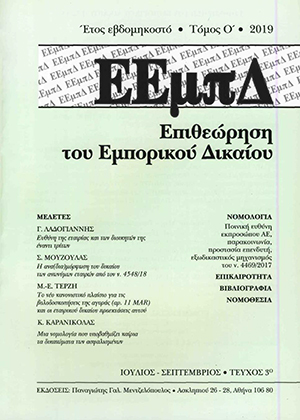 Σ. Μούζουλας, Η ανα(δια)μόρφωση του Δικαίου των Ανωνύμων Εταιριών από τον ν. 4548/18, σε: ΕΕμπΔ 3/2019