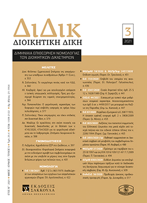 Κ. Παπανικολάου, Ο φορολογικός χαρακτήρας των διαφορών περί επιβολής εισφοράς σε χρήµα λόγω πολεοδόµησης, σε: ΔιΔικ 3/2021