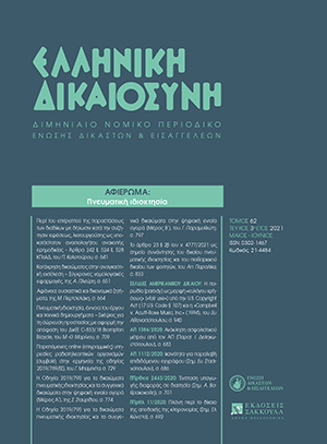 Μ. Περτσελάκη, Αφάνεια: ουσιαστικά και δικονομικά ζητήματα, σε: ΕλλΔνη 3/2021