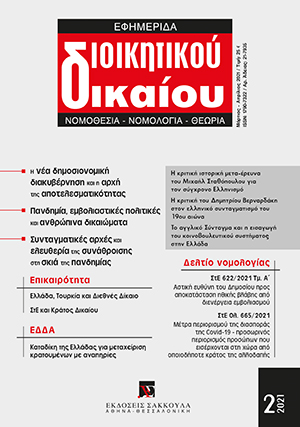 Κ. Γιαννακόπουλος, Το Συμβούλιο της Επικρατείας διαλαλεί, αλλά υπονομεύει το Κράτος Δικαίου. Σκέψεις με αφορμή τις αποφάσεις ΣτΕ Ολ. 911 - 917/2021, σε: ΕφημΔΔ 2/2021