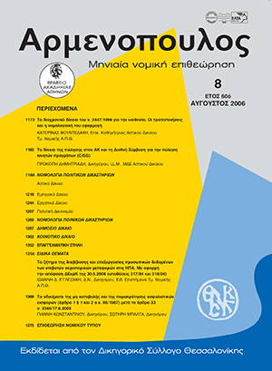 Κ. Φουντεδάκη, Το διαχρονικό δίκαιο του ν. 2447/1996 για την υιοθεσία. Οι τροποποιήσεις και η νομολογιακή του εφαρμογή, σε: Αρμ 8/2006