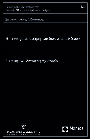 Σ.-Ι. Κουτνατζής, Η συνταγματοποίηση του δικονομικού δικαίου, 2019