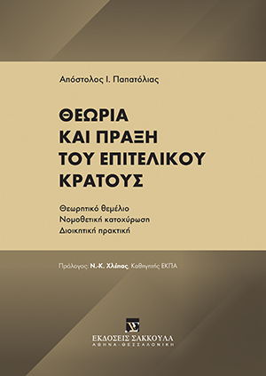 Θεωρία και πράξη του Επιτελικού Κράτους