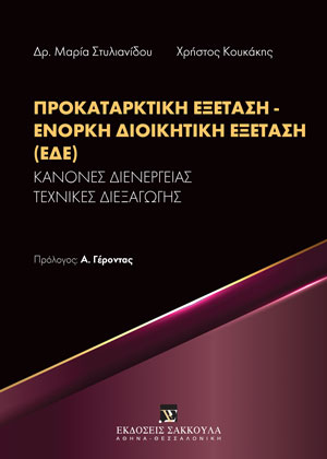 Προκαταρκτική Εξέταση - Ένορκη Δικοικητική Εξέταση (ΕΔΕ)