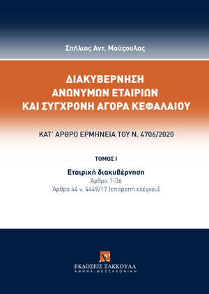 Διακυβέρνηση Ανωνύμων Εταιριών και Σύγχρονη Αγορά Κεφαλαίου
