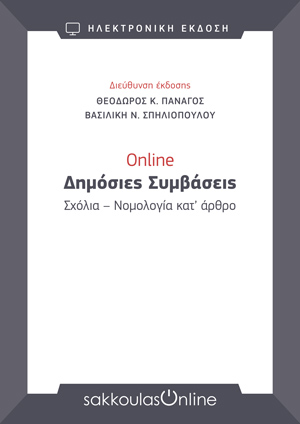 Θ. Πανάγος/Β. Σπηλιοπούλου, Δημόσιες Συμβάσεις