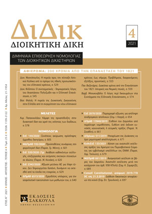 Κ. Παπανικολάου, Κάµψη τῆς προαπόδειξης στὴν διοικητικὴ δίκη καὶ ἀρχὴ τῆς ἰσότητας τῶν διαδίκων, σε: ΔιΔικ 4/2021