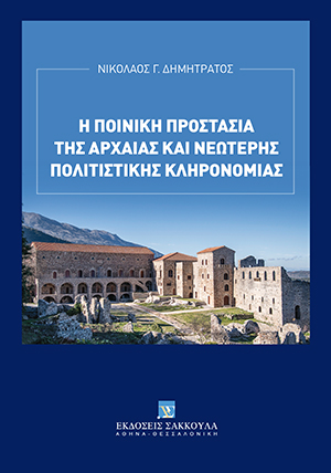 Ν. Δημητράτος, Η ποινική προστασία της αρχαίας και νεώτερης πολιτιστικής κληρονομιάς, 2021