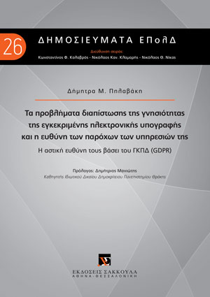 Τα προβλήματα διαπίστωσης της γνησιότητας της εγκεκριμένης ηλεκτρονικής υπογραφής και η ευθύνη των παρόχων των υπηρεσιών της