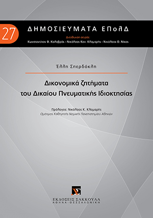 Ε. Σπερδόκλη, Δικονομικά ζητήματα του Δικαίου Πνευματικής Ιδιοκτησίας, 2021