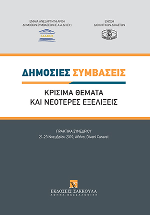 Δημόσιες συμβάσεις - Κρίσιμα θέματα και νεότερες εξελίξεις