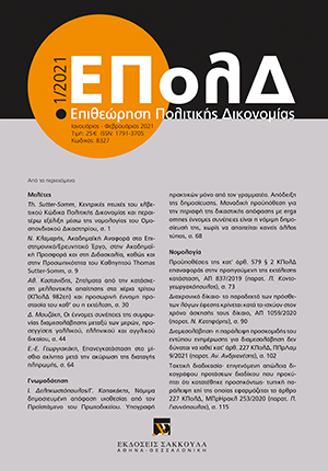 Ε.-Ε. Γεωργιακάκη, Επανεγκατάσταση στο μίσθιο ακίνητο μετά την ακύρωση της διαταγής πληρωμής, σε: ΕΠολΔ 1/2021