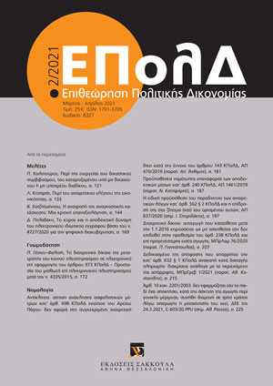 Π. Κολοτούρος, Περί της ενεργείας του δικαστικού συμβιβασμού, του καταρτιζομένου υπό μη δικαιούχου ή μη υποχρέου διαδίκου, σε: ΕΠολΔ 2/2021