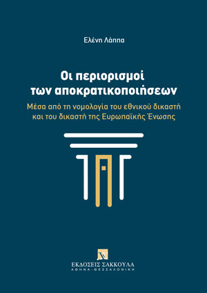 Οι περιορισμοί των αποκρατικοποιήσεων μέσα από τη νομολογία του εθνικού δικαστή και του δικαστή της Ευρωπαϊκής Ένωσης