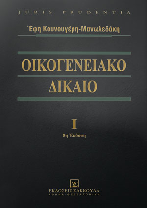 Ε. Κουνουγέρη-Μανωλεδάκη, Οικογενειακό Δίκαιο, τόμ. 1, 8η έκδ., 2021