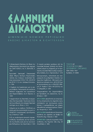 Ι. Κυριτσάκη, Η ΕΕ ως αναδυόμενη κοινωνία παρακολούθησης: Προκλήσεις για την προστασία της ιδιωτικής ζωής και των προσωπικών δεδομένων, σε: ΕλλΔνη 5/2021