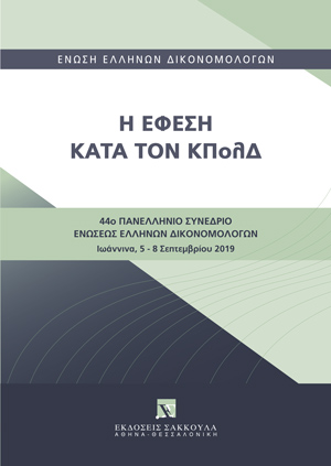 Δ. Μηχιώτης, Κανόνας της άπαξ ασκήσεως των ενδίκων μέσων και αναγκαστική ομοδικία, σε: Ένωση Ελλήνων Δικονομολόγων, Η Έφεση κατά τον ΚΠολΔ, 2021