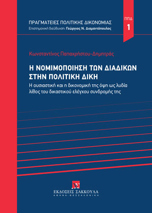 Η νομιμοποίηση των διαδίκων στην πολιτική δίκη