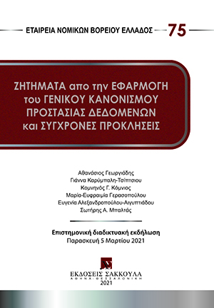 Ζητήματα από την εφαρμογή του Γενικού Κανονισμού Προστασίας Δεδομένων και Σύγχρονες Προκλήσεις