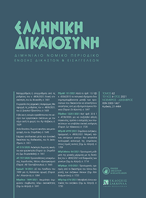 Ι. Σπυριδάκης, Αιτία θανάτου δωρεά ακινήτου και μεταγραφή, σε: ΕλλΔνη 6/2021